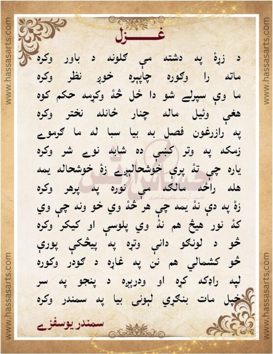 Pashto Poetry By Dr Samandar Yousafzai