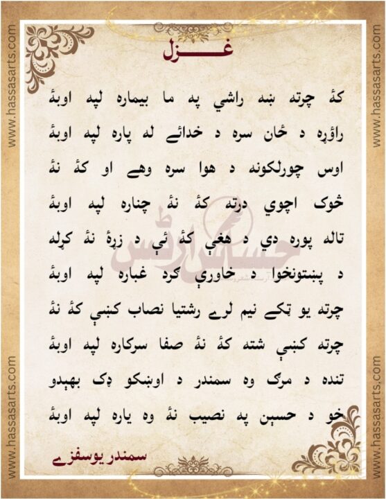 Pashto Poetry By Dr Samandar Yousafzai