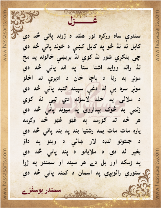 Pashto Poetry By Dr Samandar Yousafzai