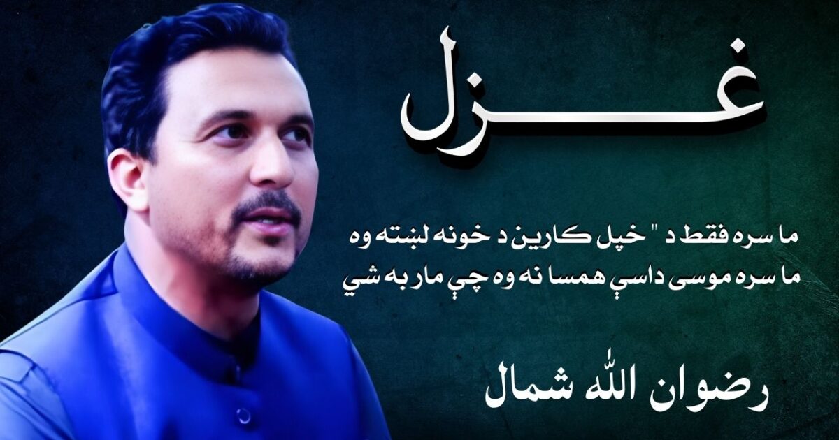 Pashto poetry Ghazal By Rizwanullah Shamal