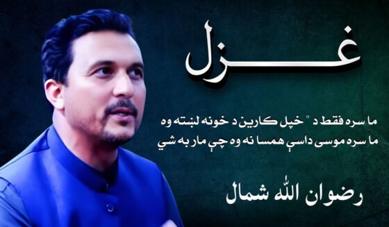 Pashto poetry Ghazal By Rizwanullah Shamal