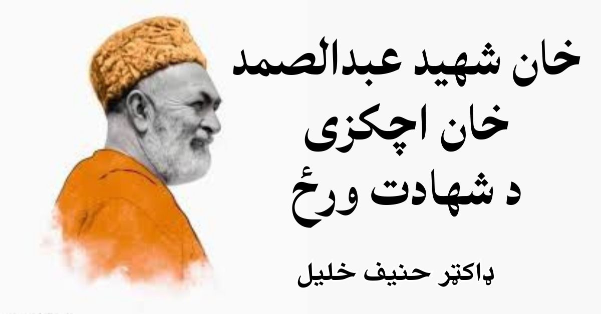 Khan Shahed Abdul Samad Khan Achakzai