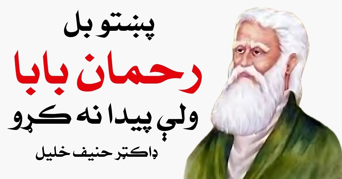 Why didn't Pashto produce another Rahman Baba?