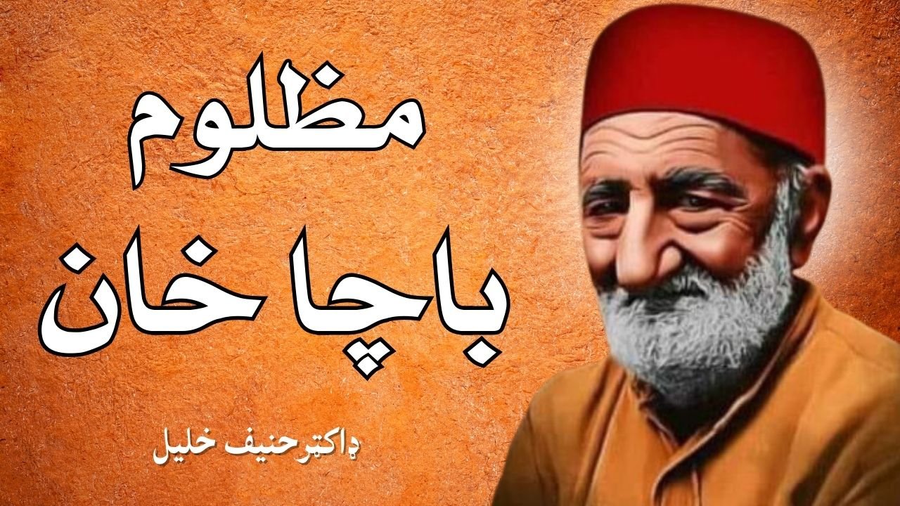 مظلوم باچا خان– د باچا خان د تلين په مناسبت - Hassas Arts
