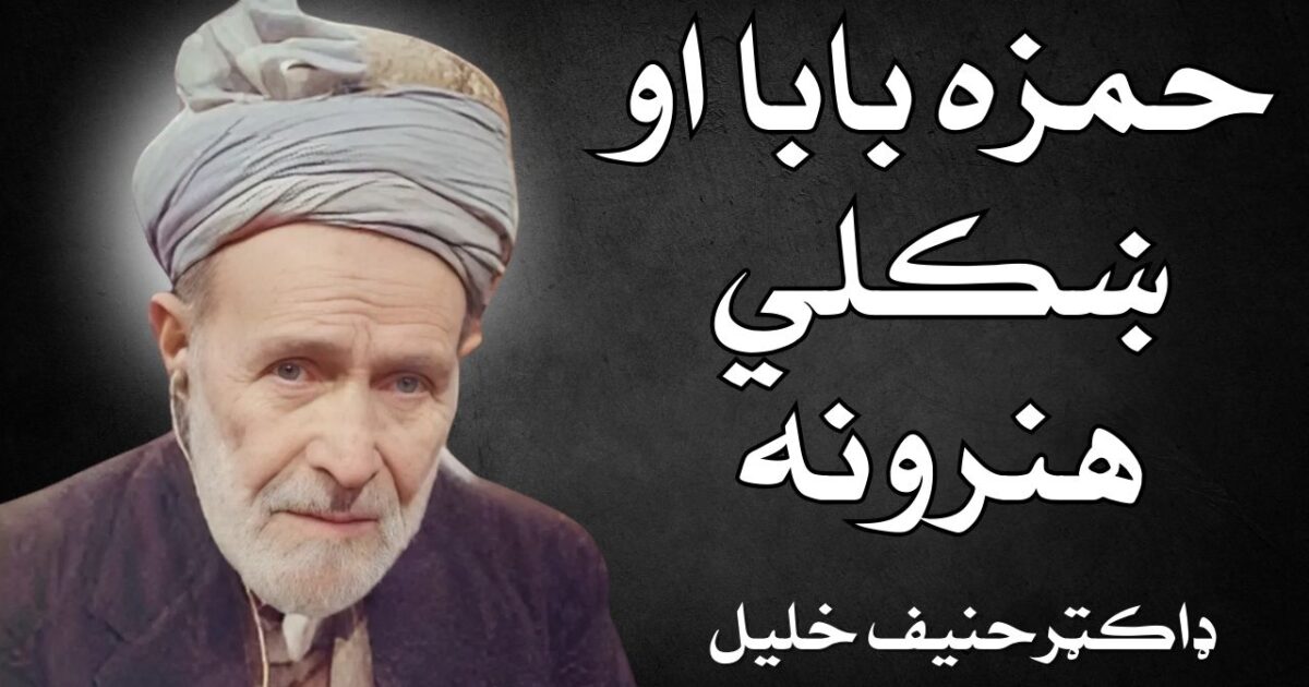 Hamza baba aw Khkuli hunarona