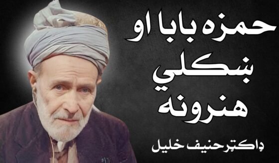 Hamza baba aw Khkuli hunarona