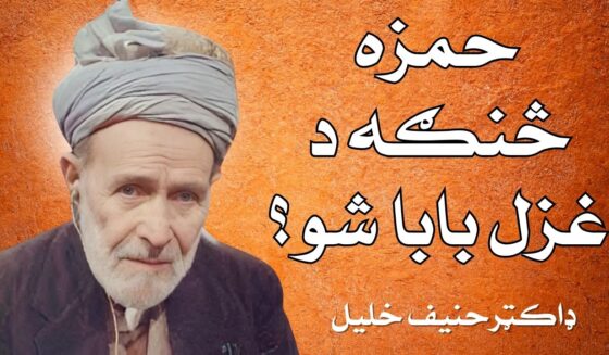 how-amir-hamza-became-the-baba-of-pashto-ghazals