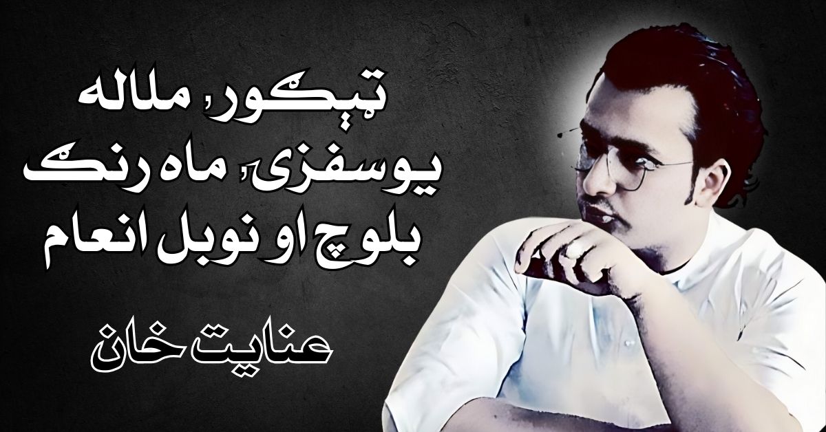 Tagore, Malala Yousafzai, Mahrang Baloch and the Nobel Prize