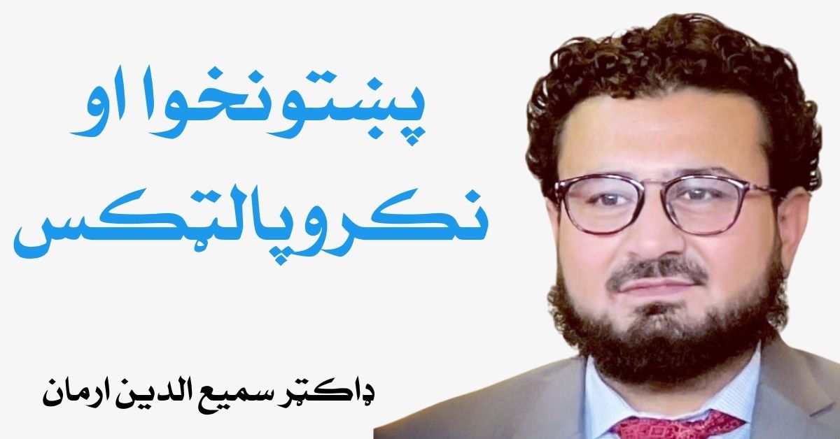 pakhtunkhwa-and-necropolitics