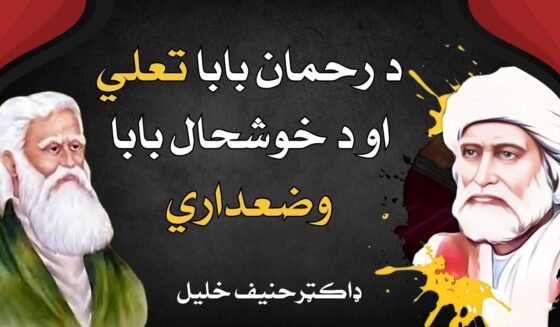 Da Rahman Baba Taali, aw da Khushal Baba Wazadari