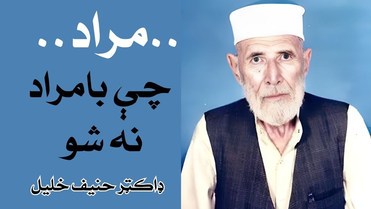 مراد — چې بامراد نه شو