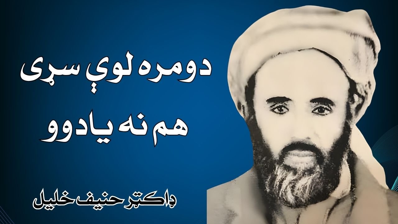 دومره لوې سړی هم نه يادوو