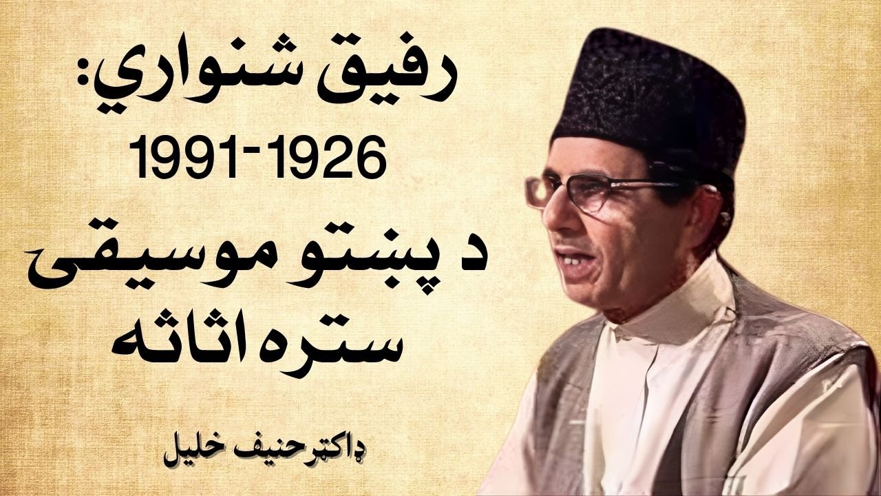 رفيق شنواري: 1926–1991 ، د پښتو موسيقۍ ستره اثاثه
