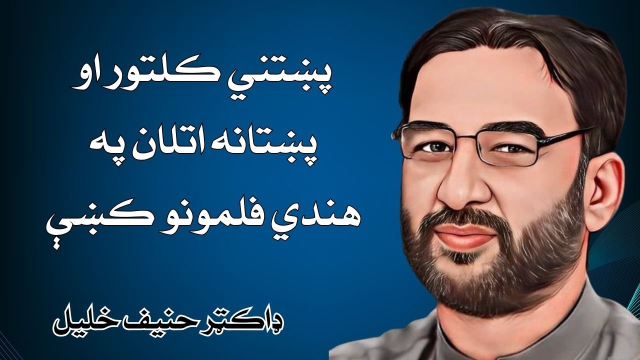 پښتني کلتور او پښتانه اتلان په هندي فلمونو کښې
